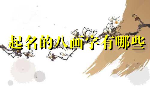 起名的八画字有哪些