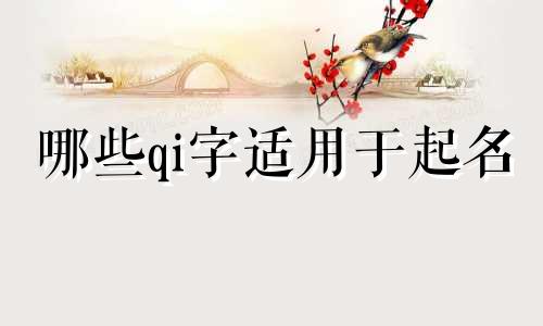 哪些qi字适用于起名