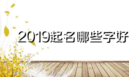 2019起名哪些字好