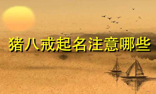 猪八戒起名注意哪些