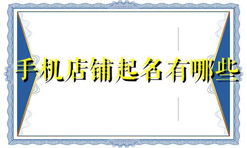 手机店铺起名有哪些