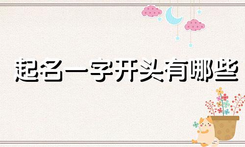 起名一字开头有哪些
