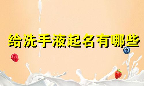 给洗手液起名有哪些