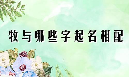 牧与哪些字起名相配