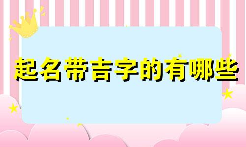 起名带吉字的有哪些