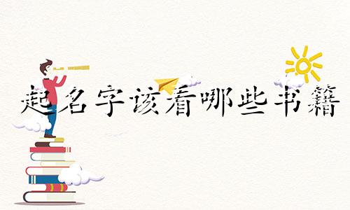 起名字该看哪些书籍