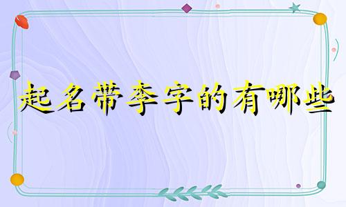 起名带李字的有哪些