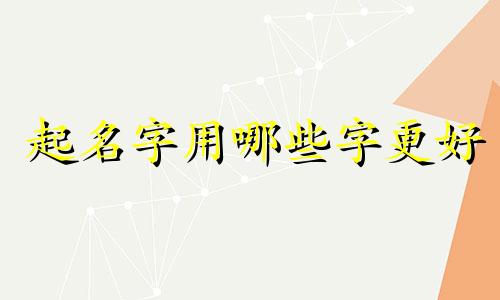 起名字用哪些字更好