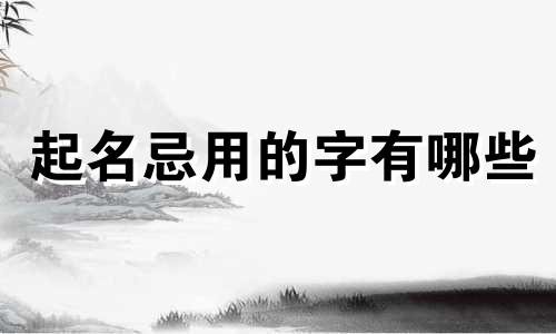起名忌用的字有哪些