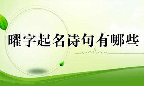 曜字起名诗句有哪些
