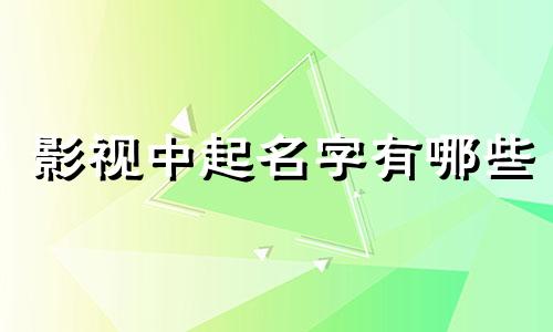影视中起名字有哪些