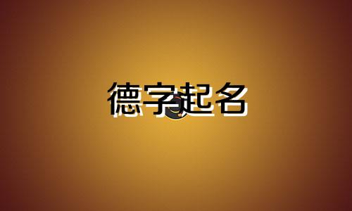 德字起名 配哪些字好听