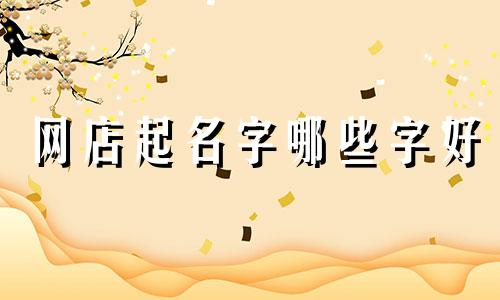 网店起名字哪些字好