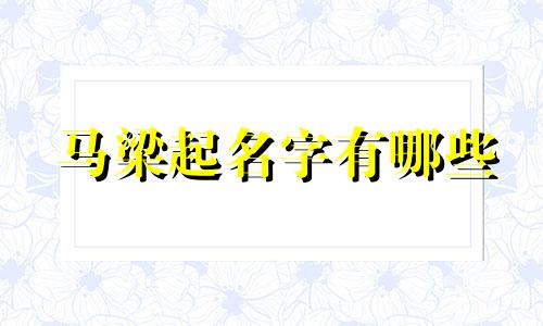 马梁起名字有哪些