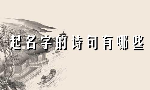 起名字的诗句有哪些