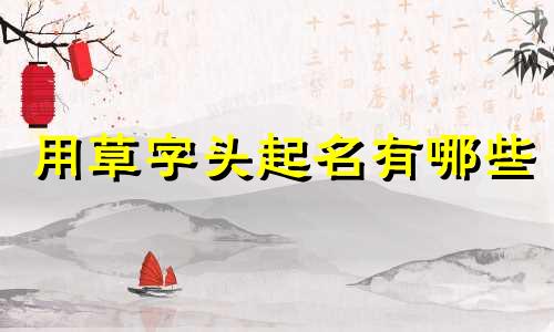 用草字头起名有哪些