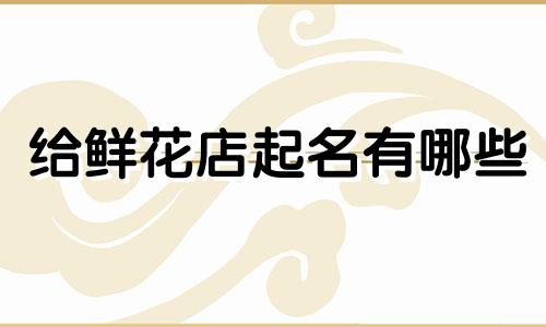 给鲜花店起名有哪些