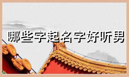 哪些字起名字好听男