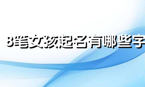 8笔女孩起名有哪些字