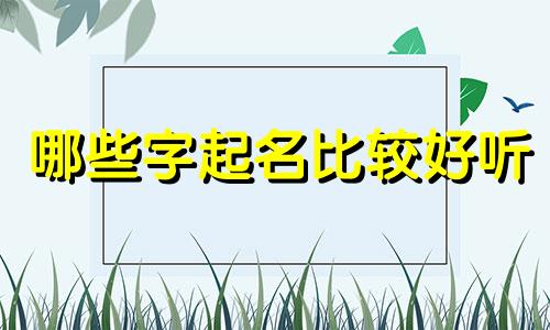 哪些字起名比较好听