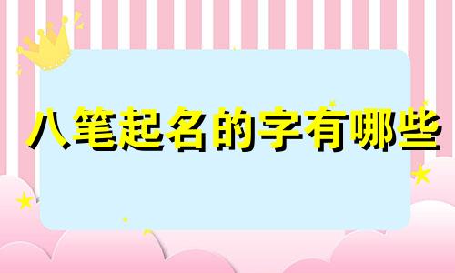 八笔起名的字有哪些