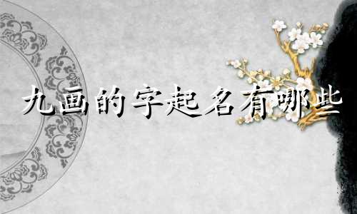 九画的字起名有哪些