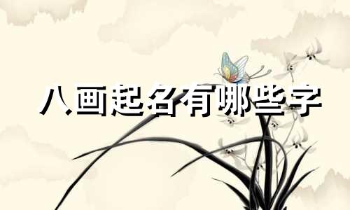 八画起名有哪些字