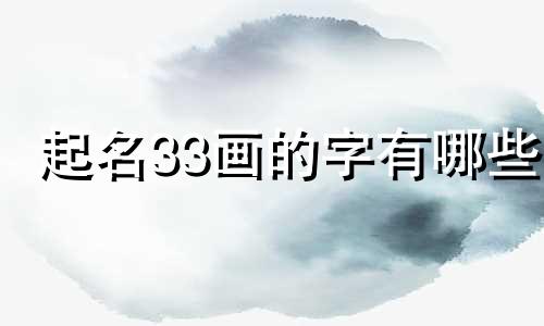起名33画的字有哪些