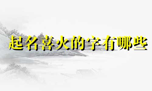 起名喜火的字有哪些