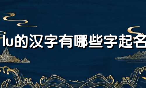lu的汉字有哪些字起名