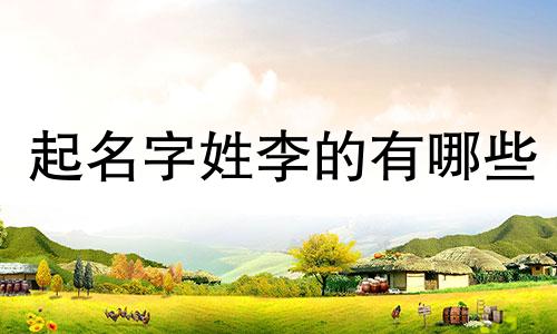 起名字姓李的有哪些