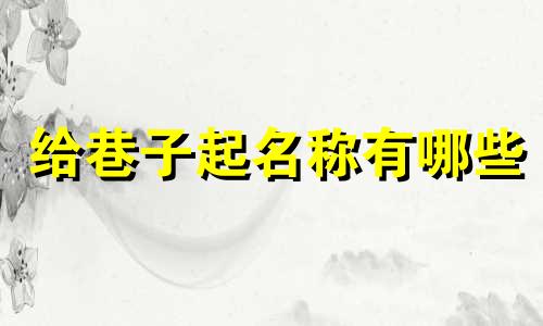 给巷子起名称有哪些