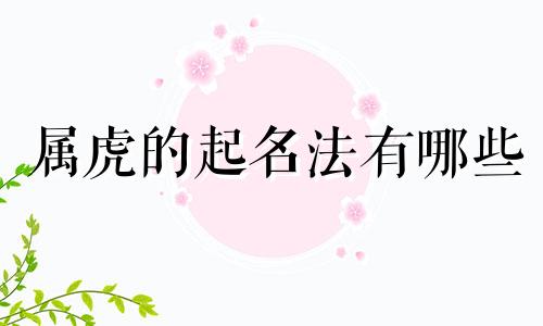 属虎的起名法有哪些