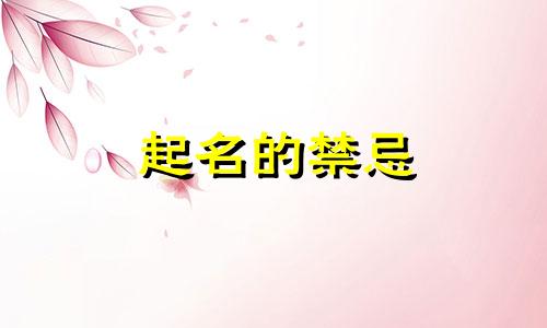 起名的禁忌 忌叠字有哪些