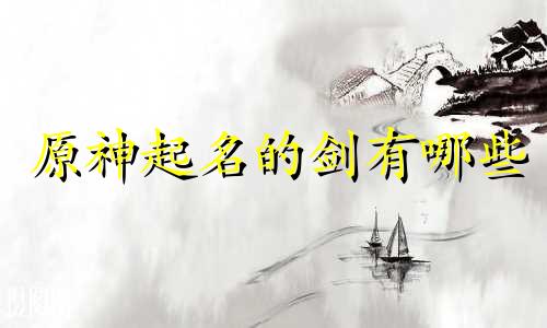 原神起名的剑有哪些