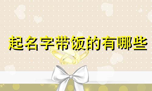 起名字带饭的有哪些