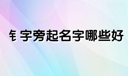 钅字旁起名字哪些好