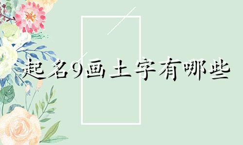 起名9画土字有哪些