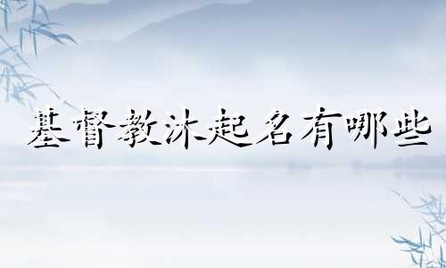 基督教沐起名有哪些