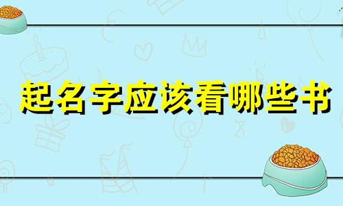 起名字应该看哪些书