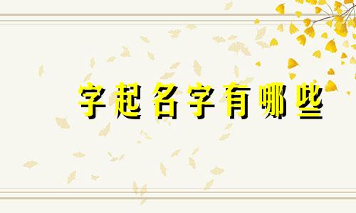 垚字起名字有哪些