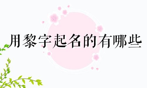 用黎字起名的有哪些