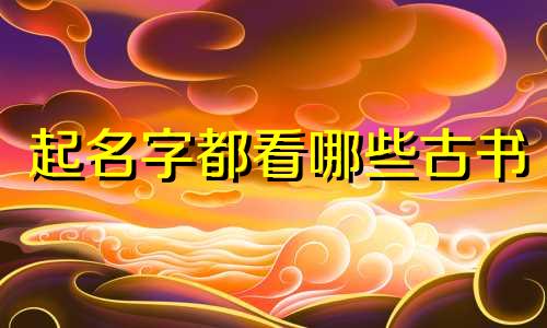 起名字都看哪些古书