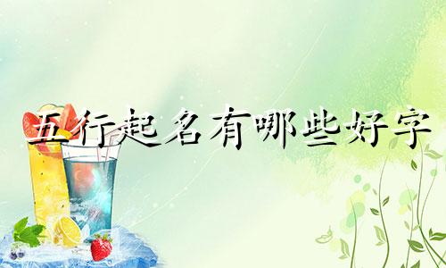 五行起名有哪些好字
