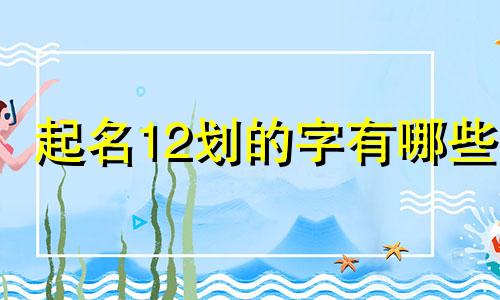 起名12划的字有哪些