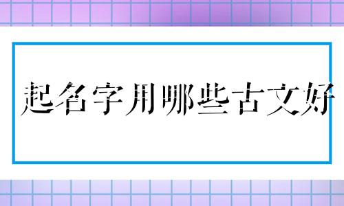 起名字用哪些古文好