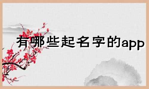 有哪些起名字的app