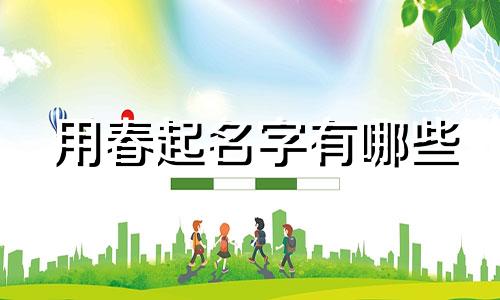 用春起名字有哪些