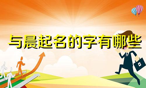 与晨起名的字有哪些