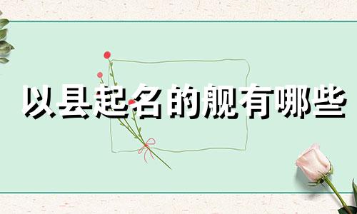 以县起名的舰有哪些